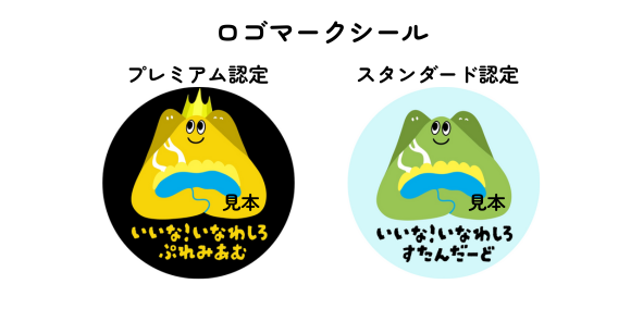 猪苗代ブランド「いいな！いなわしろ」ロゴマークシール