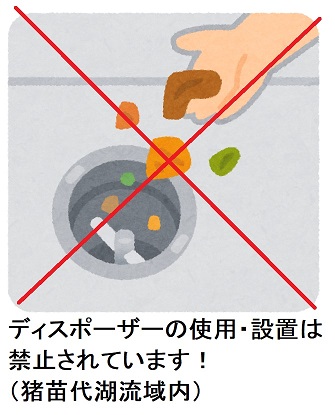 ディスポーザーの使用・設置は禁止されています！（猪苗代湖流域内）