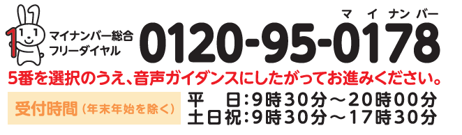 マイナフリーダイヤル