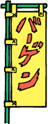 旗のイラスト