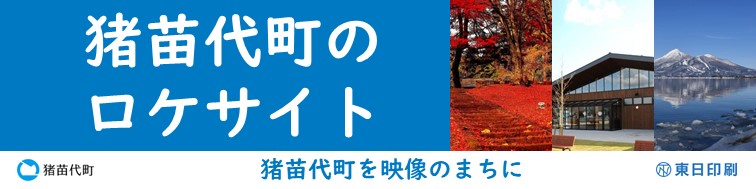 猪苗代町のロケサイトのバナー画像