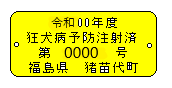 いぬ注射済(修正後).bmp いぬ注射済(修正後)