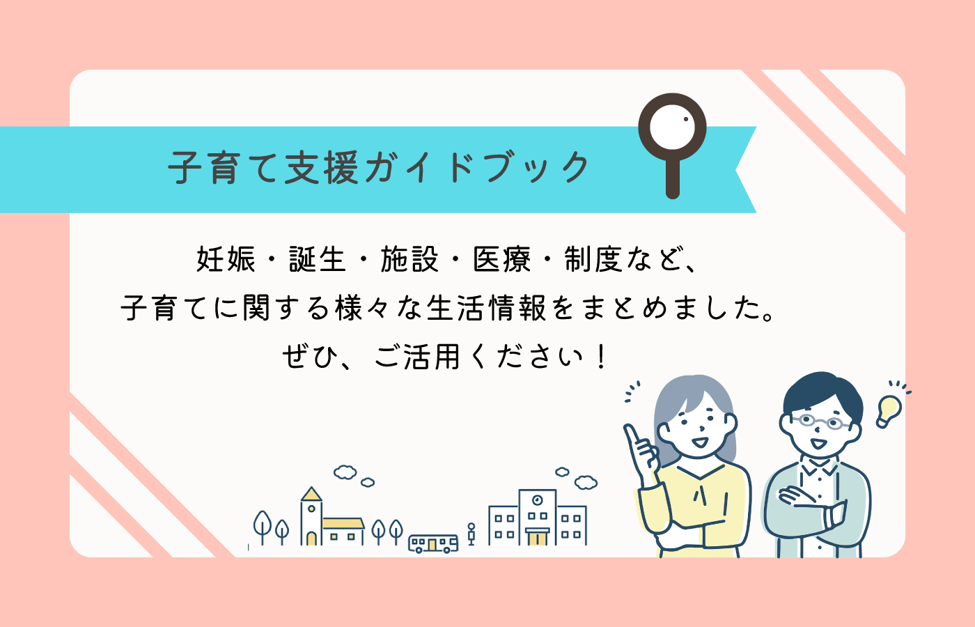 子育て支援ガイドブックのバナー