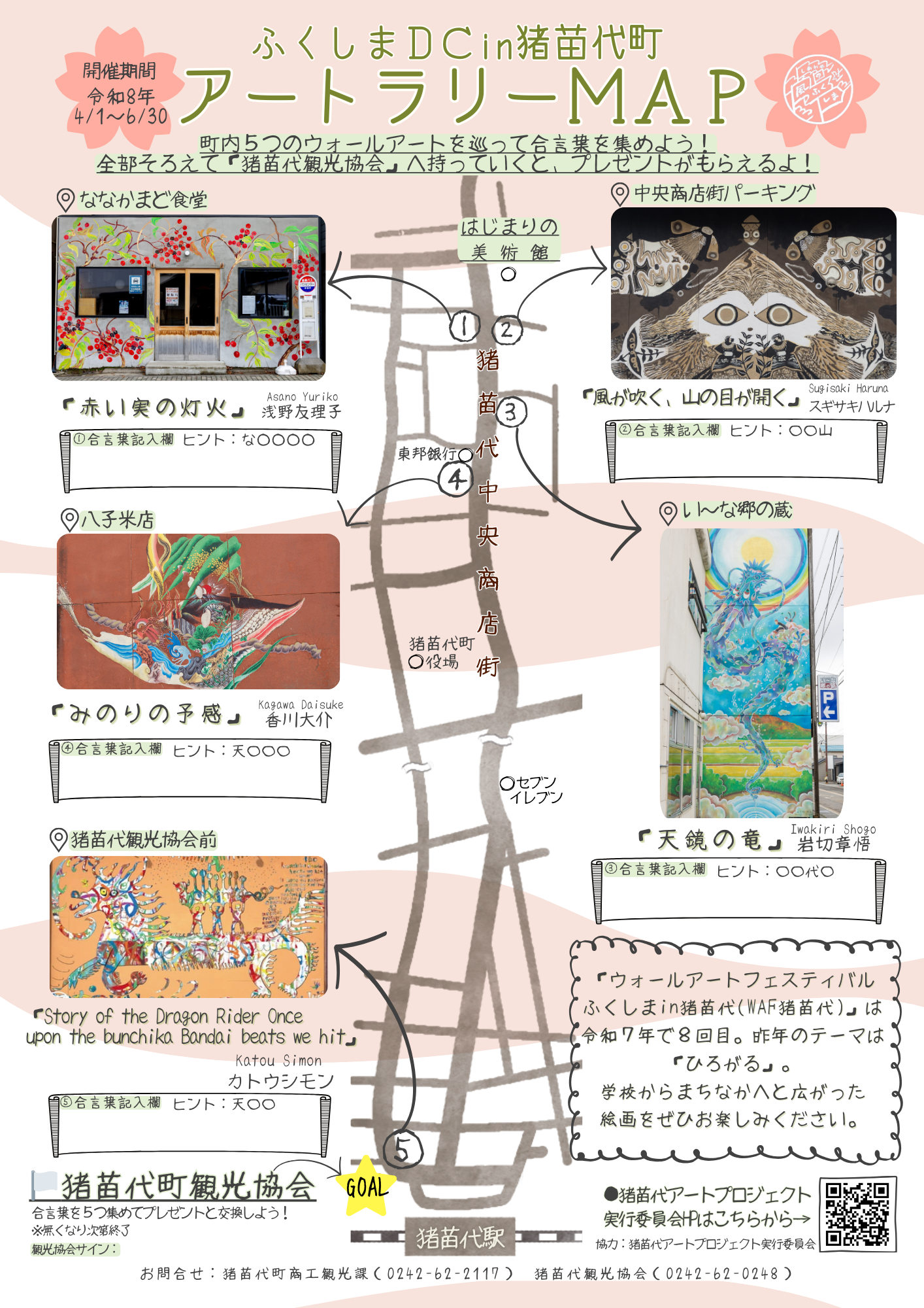 猪苗代町内のウォールアートウォークラリーチラシ