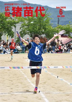 広報猪苗代6月号表紙