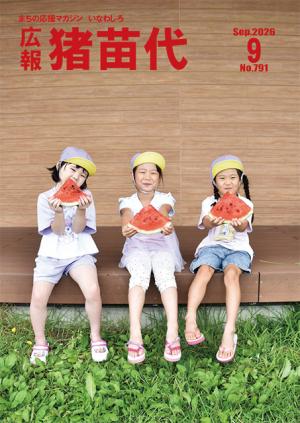広報猪苗代9月号表紙