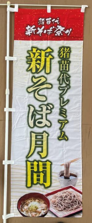 新そば月間のぼり